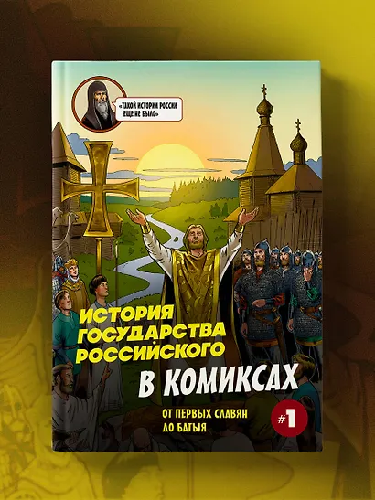 История государства Российского в комиксах. От первых славян до Батыя [1] - фото 10