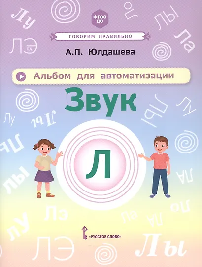 Альбом для автоматизации. Звук Л - фото 1