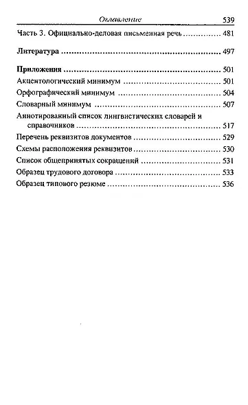 Русский язык и культура речи : учебное пособие для вузов для бакалавров и магистрантов - фото 5