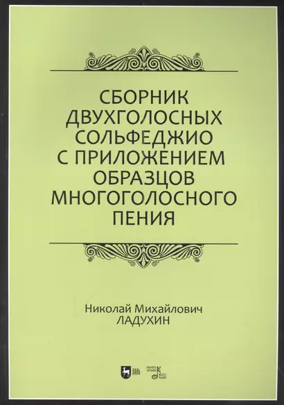 Сборник двухголосных сольфеджио с приложением образцов многоголосного пения: учебное пособие - фото 1