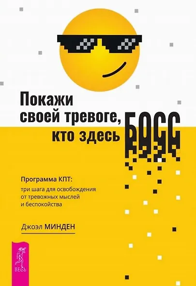 Покажи своей тревоге, кто здесь босс. Программа КПТ: три шага для освобождения от тревожных мыслей и беспокойства - фото 1