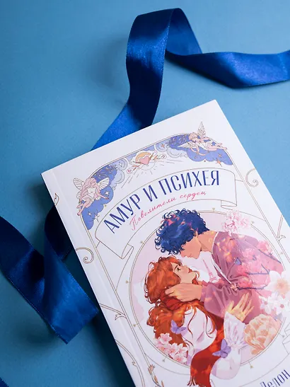 Амур и Психея. Повелители сердец - фото 8