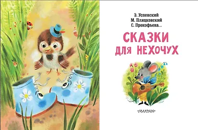 Сказки для нехочух - фото 4