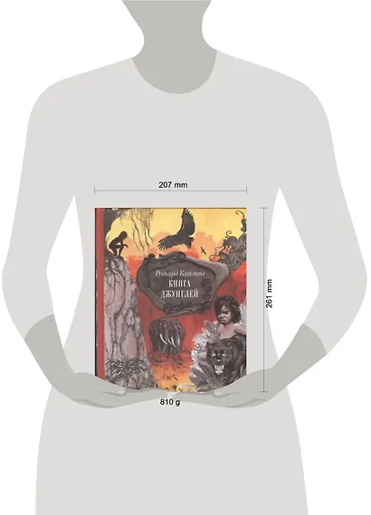 Книга джунглей. Сказки и легенды - фото 2