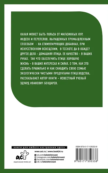 Птицеводство для начинающих. Куры, индейки, перепела - фото 2