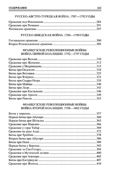 100 великих сражений XVIII века - фото 4