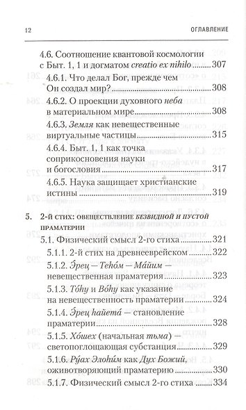 Физика Бытия. Происхождение Вселенной в десяти стихах Библии. Естественно-научное толкование первых четырех дней творения мира - фото 9