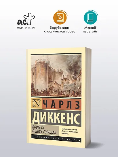Повесть о двух городах - фото 3