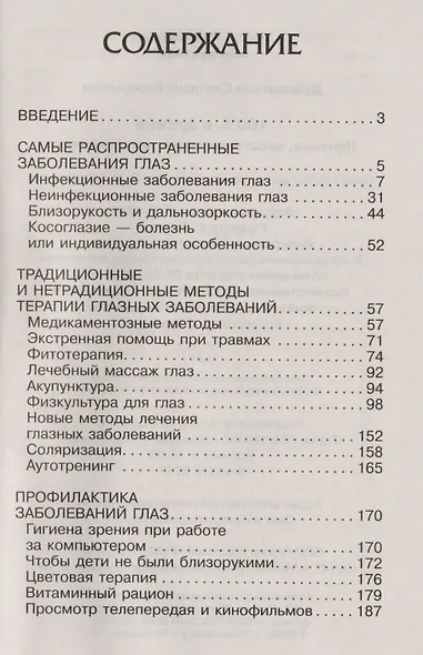 100%-е зрение. Лечение, восстановление, профилактика - фото 2
