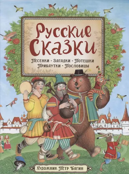 Русские сказки. Песенки, потешки, пословицы, прибаутки, скороговорки, загадки - фото 1