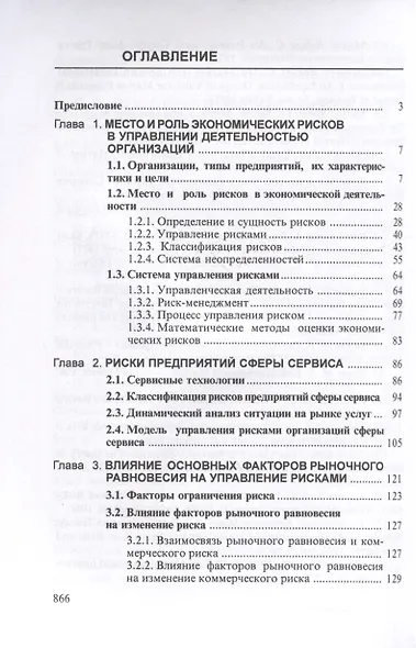 Теория риска и моделирование рисковых ситуаций: Учебник для бакалавров, 10-е изд., перераб.(изд:10) - фото 2