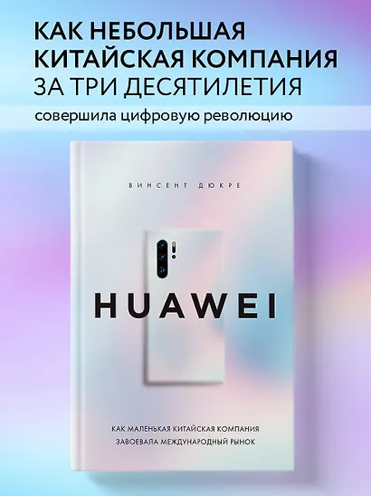 HUAWEI. Как маленькая китайская компания завоевала международный рынок - фото 4