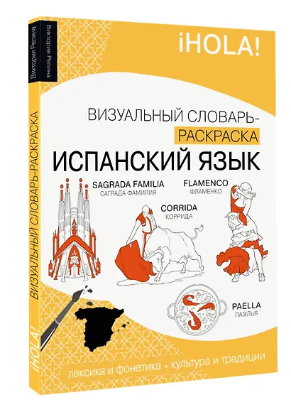 Испанский язык: визуальный словарь-раскраска - фото 3