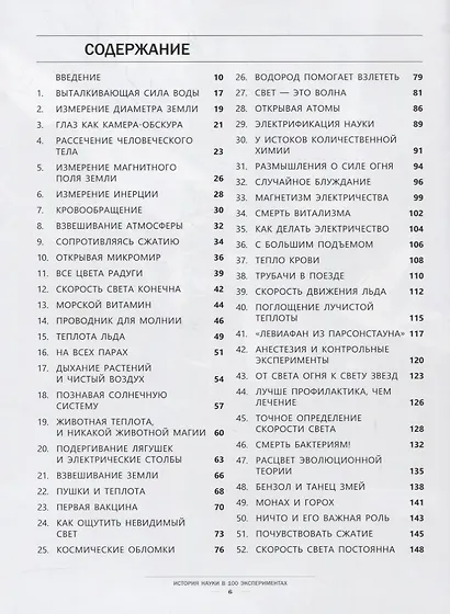 История науки в 100 экспериментах - фото 2