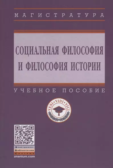 Социальная философия и философия истории. Учебное пособие - фото 1