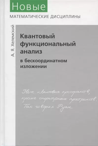 Квантовый функциональный анализ в бескоординатном изложении - фото 1