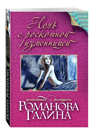 Ночь с роскошной изменницей - фото 3