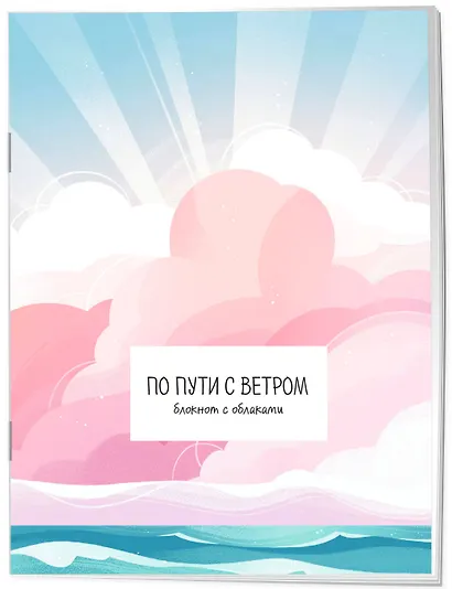 Книга для записей А5 32л "По пути с ветром. Блокнот с облаками" скрепка - фото 2