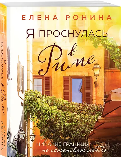 Я проснулась в Риме - фото 3