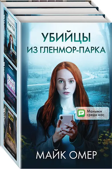 Убийцы из Гленмор-Парка: Как ты умрешь, Сеть смерти, Дом страха (комплект из 3 книг) - фото 3