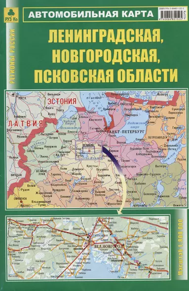 Лениградская, Новгородская, Псковская области. Автомобильная карта. Масштаб (1: 800 000) - фото 1