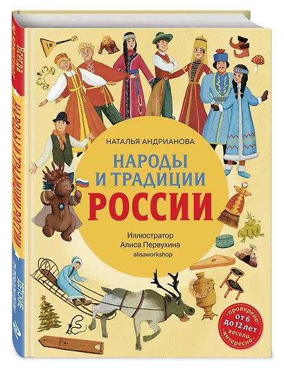 Народы и традиции России для детей (от 6 до 12 лет) - фото 3