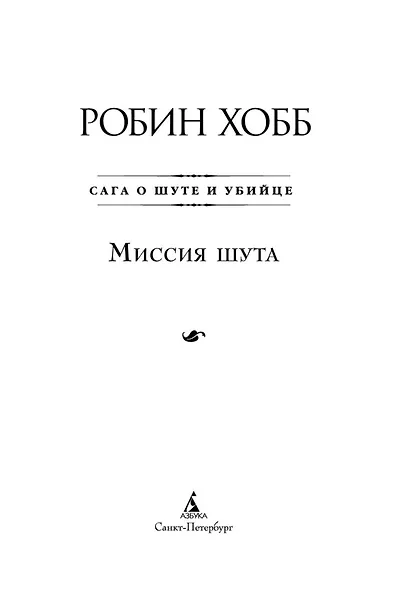 Сага о Шуте и Убийце. Книга 1. Миссия шута - фото 5