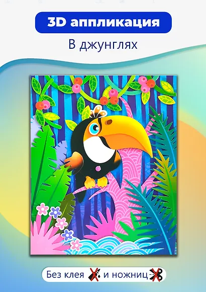 3D Аппликация В джунглях (3009) (набор для детского творчества) (6+) - фото 2