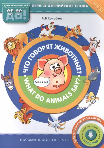 Что говорят животные?/What do animals say? Пособие для детей 3-5 лет. Английский язык - фото 1