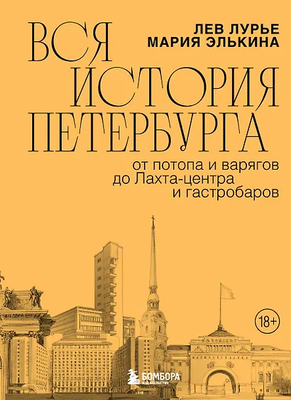 Вся история Петербурга: от потопа и варягов до Лахта-центра и гастробаров - фото 1