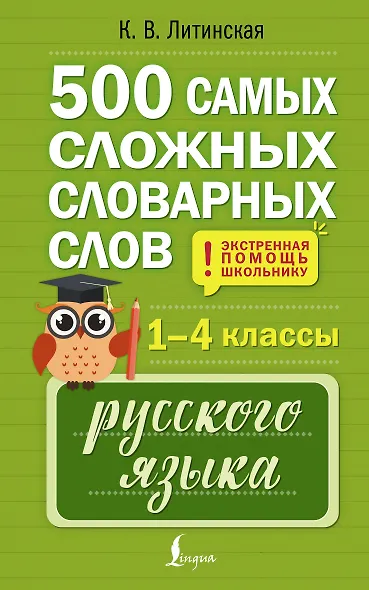500 самых сложных словарных слов русского языка для школьников. 1–4 классы - фото 1