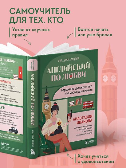 Английский по любви. Бережные уроки для тех, кто много раз начинал - фото 7