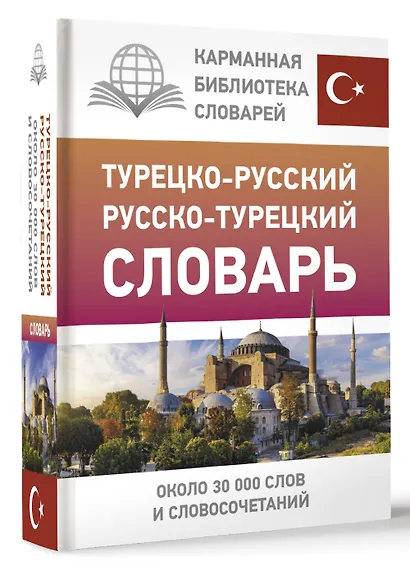 Турецко-русский русско-турецкий словарь - фото 3