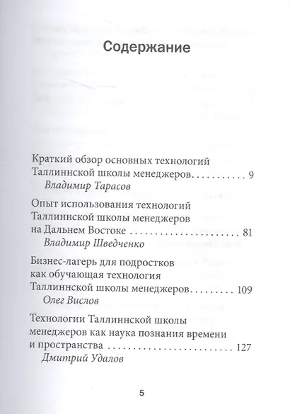 Социальные технологии Таллиннской Школы менеджеров. Опыт успешного использования в бизнесе, менеджменте и частной жизни - фото 3