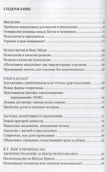 Психология и Нью-Эйдж. Психотерапевтические практики или оккультистские инициации? - фото 2