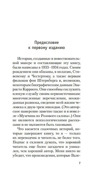 Всеобщая история бесчестья - фото 10