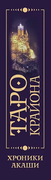 Таро Крайона. Хроники Акаши - фото 12