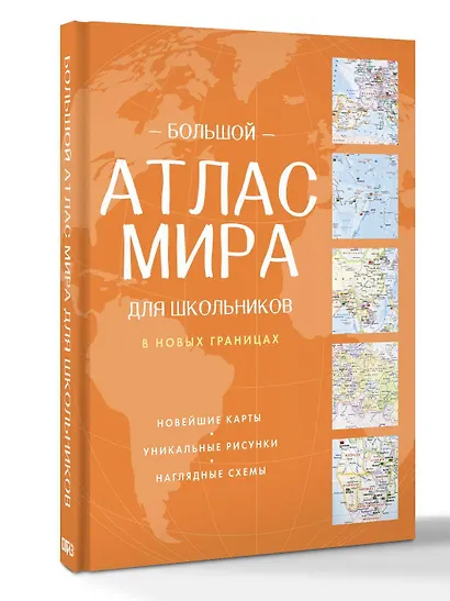 Большой атлас мира для школьников (в новых границах) - фото 3
