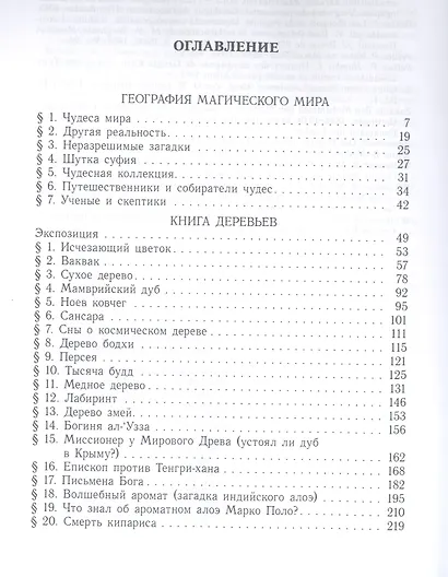 Книга деревьев. Чудеса мира в восточных космографиях - фото 2