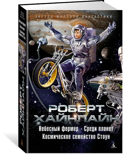 Небесный фермер. Среди планет. Космическое семейство Стоун - фото 2