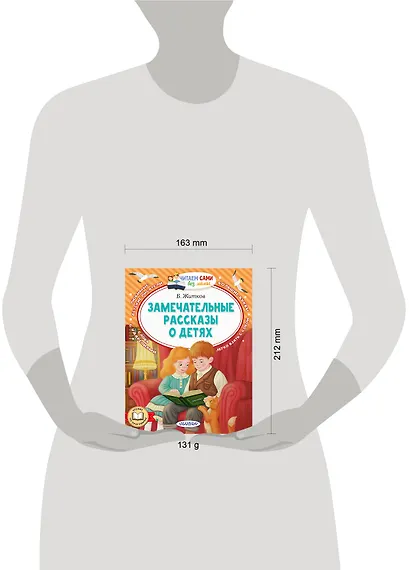 Замечательные рассказы о детях - фото 7