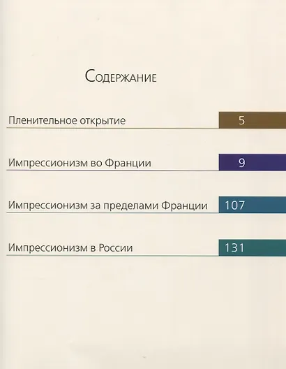 Шедевры импрессионизма - фото 2