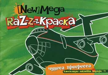 Мега-раскраска Чудеса прогресса (с блестящими наклейками) (мягк) (Миллион меню для учения и развлечения). Данилова О. (Урал ЛТД) - фото 1