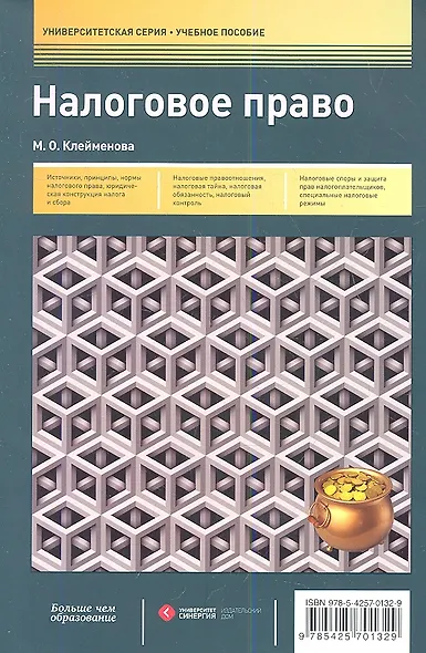 Налоговое право: учеб. пособие - фото 1