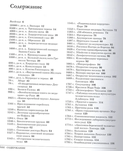 Великая медицина. От знахарей до роботов-хирургов - фото 2