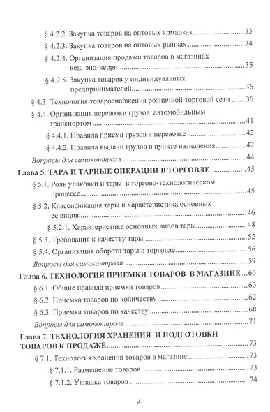 Организация и технология розничной торговли. Учебник - фото 3