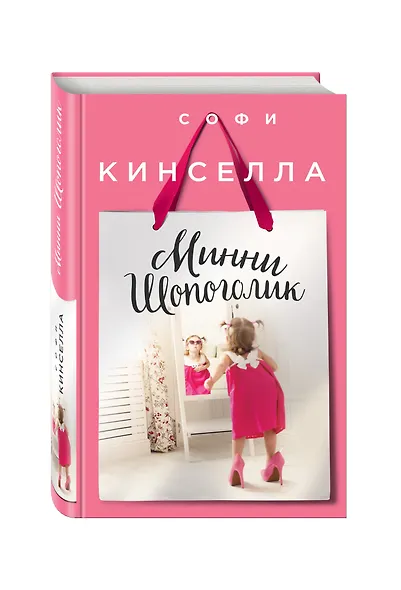 Минни Шопоголик - фото 3