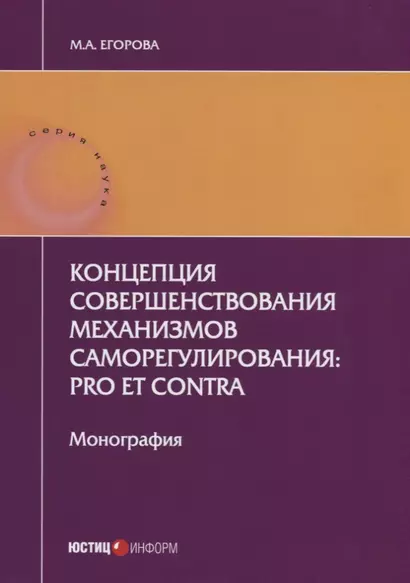 Концепция совершенствования механизмов саморегулирования: pro et contra. Монография. 2-е изд., перер - фото 1