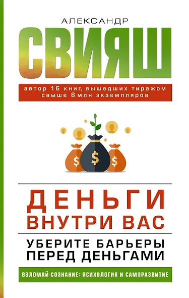 Деньги внутри вас. Уберите барьеры перед деньгами - фото 1