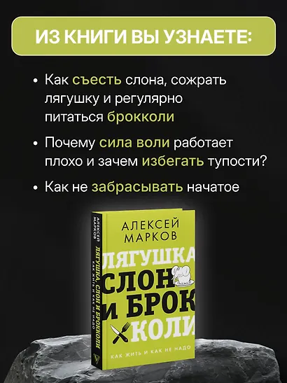 Лягушка, слон и брокколи. Как жить и как не надо - фото 5